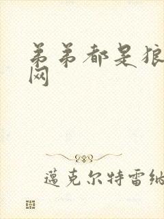 弟弟都是狼书包网