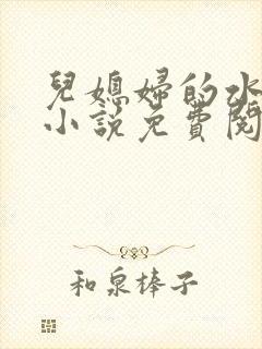 儿媳妇的水蜜桃小说免费阅读全文