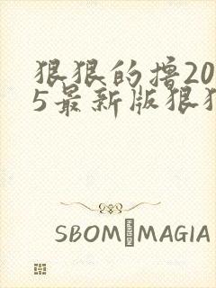 狠狠的撸2015最新版狠狠的撸2015最新版