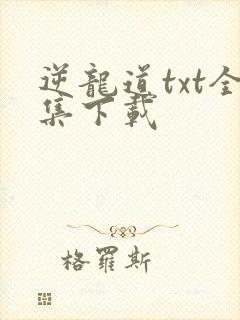 逆龙道txt全集下载