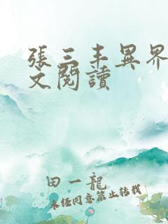 张三丰异界游全文阅读