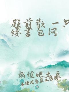 殿前欢 一只繁缕书包网