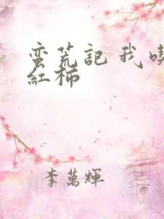 蛮荒记 我吃西红柿