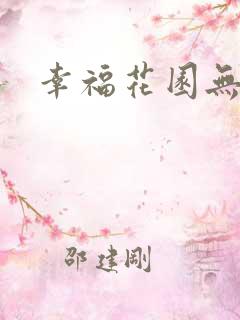 幸福花园无m版