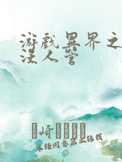 游戏异界之作弊没人管