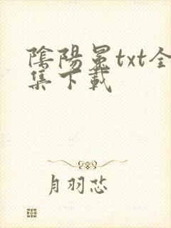 阴阳冕txt全集下载