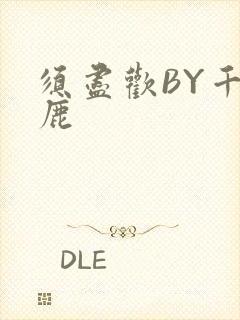 须尽欢BY千岛鹿