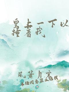 皇上一下以下的撞着我