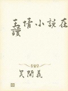 王倩小说在线阅读