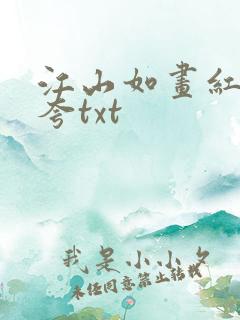 江山如画红颜堪夸txt