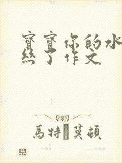 宝宝你的水都拉丝了作文