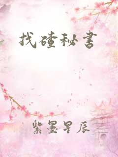 找碴秘书