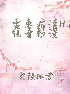 电车痴汉H在线观看动漫