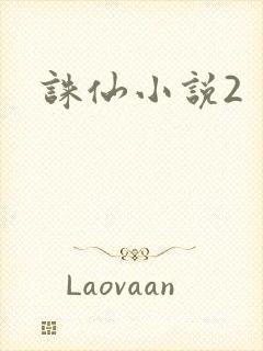 诛仙小说2