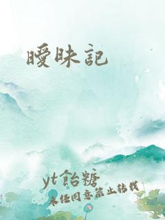 暧昧记