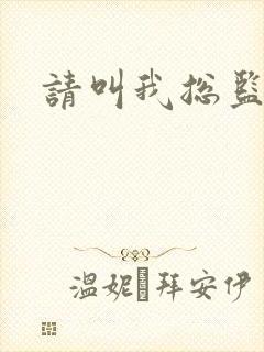 请叫我总监小说