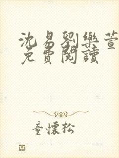 沈易刘乐萱全文免费阅读