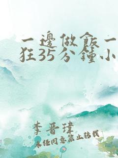 一边做饭一边躁狂35分钟小说