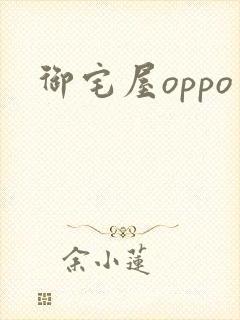 御宅屋oppo
