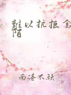 难以抗拒 饶阡陌