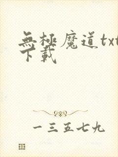 无极魔道txt下载