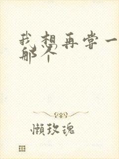 我想再尝一下你那个