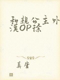和亲公主外邦糙汉OP徐