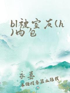 bl被室友(h)肉包