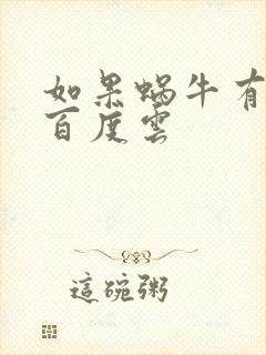 如果蜗牛有爱情百度云