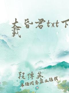 大昏君txt下载
