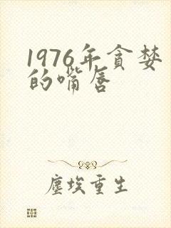 1976年贪婪的嘴唇
