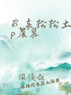 我来松松土pop展慕