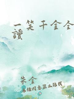 一笑千金全文阅读