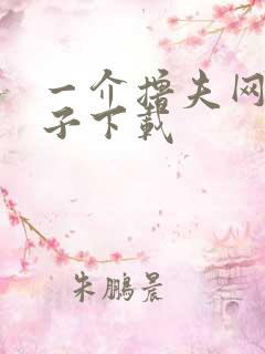 一介撸夫网盘种子下载
