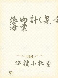 炖肉计(是今)海棠