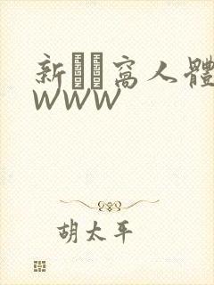 新妺妺窝人体色WWW