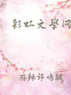彩虹文学网