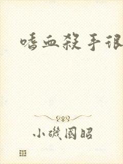 嗜血杀手很倾城