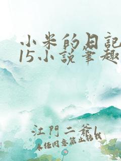 小米的日记1一15小说笔趣阁