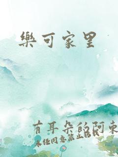 乐可家里