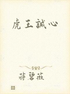 虎王诚心