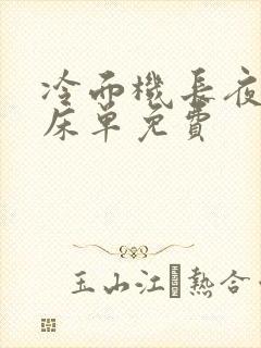 冷面机长夜夜洗床单免费