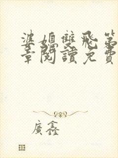 婆媳双飞第90章阅读免费