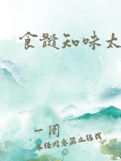 食髓知味太子妃