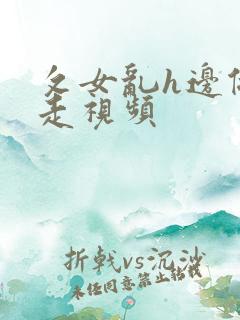 攵女乱h边做边走视频