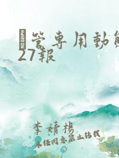 摥管专用动态图27报