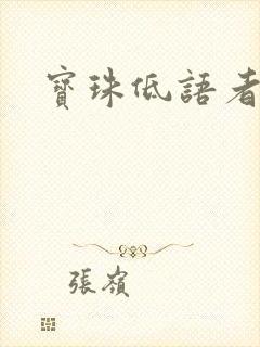 宝珠低语者