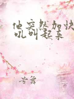 他突然加快速度 吼叫起来