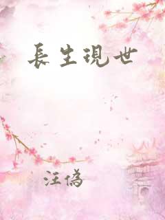 长生现世