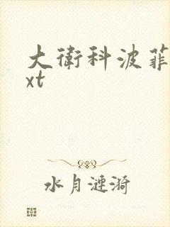 大卫科波菲尔txt